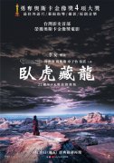 《卧虎藏龙》4K修复版月底中国台湾重映，最新海报发布