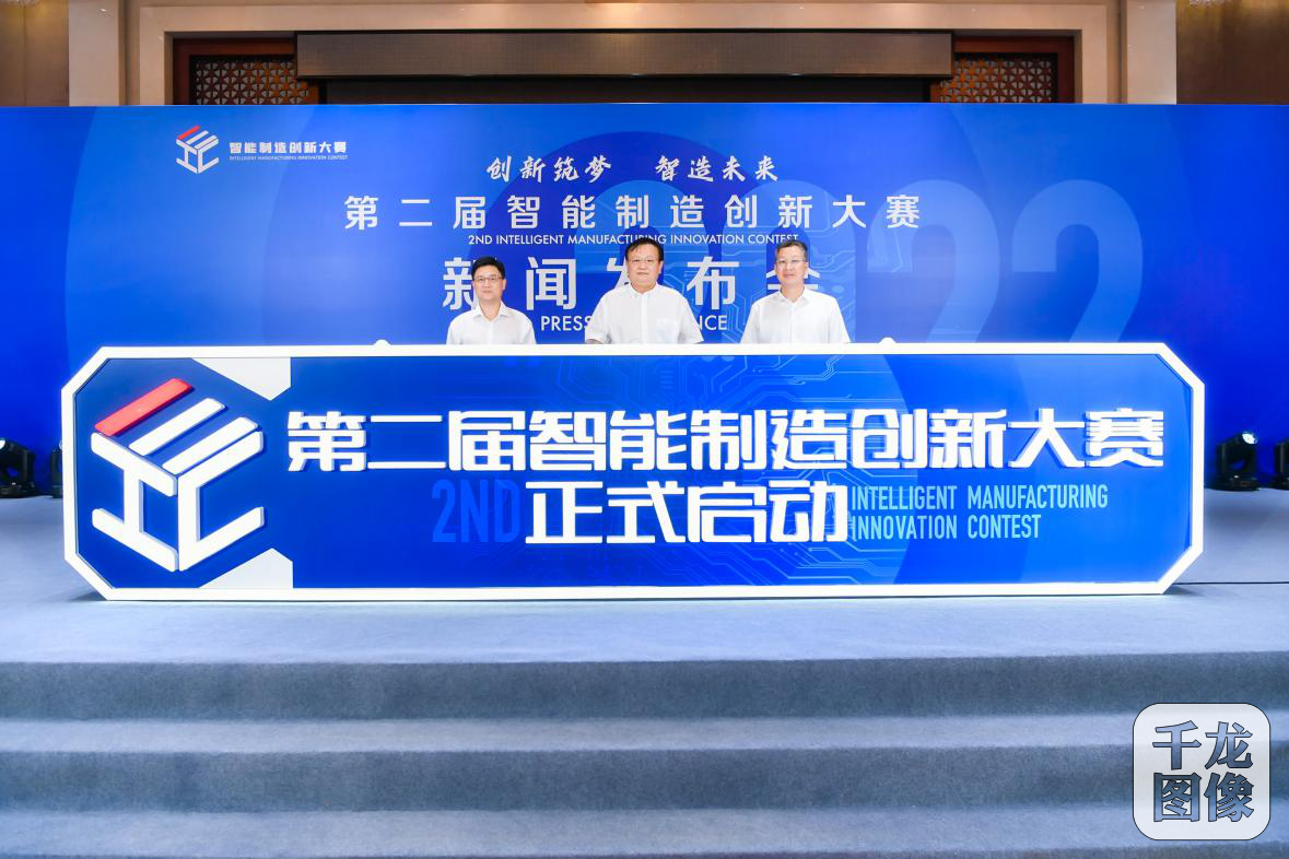 第二届智能制造创新大赛启动仪式北京会场