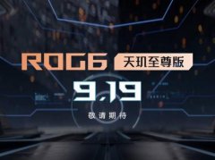 腾讯ROG游戏手机新品强势来袭散热技术全面升级